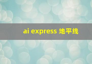 ai express 地平线